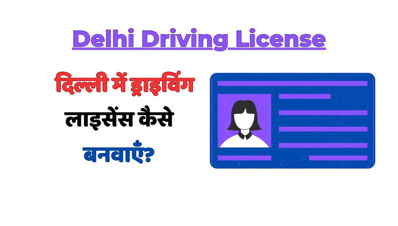 Driving Licence Delhi Apply Online – दिल्ली में ड्राइविंग लाइसेंस आवेदन