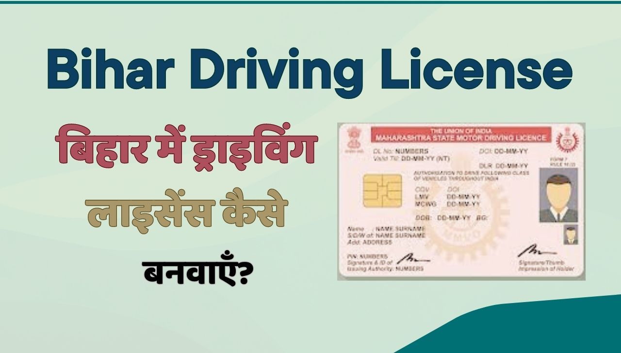 बिहार में ड्राइविंग लाइसेंस कैसे बनवाएं? जानें