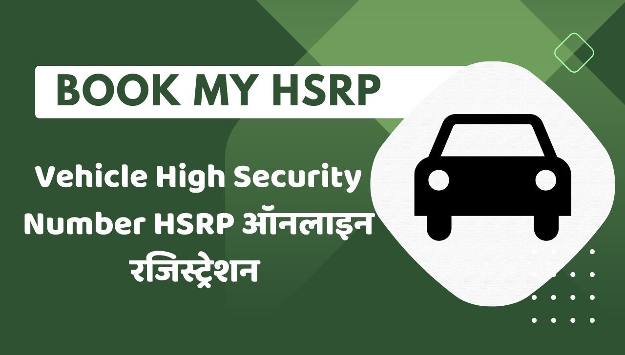 Book My HSRP - ऑनलाइन वाहन नंबर बुक करने की प्रक्रिया