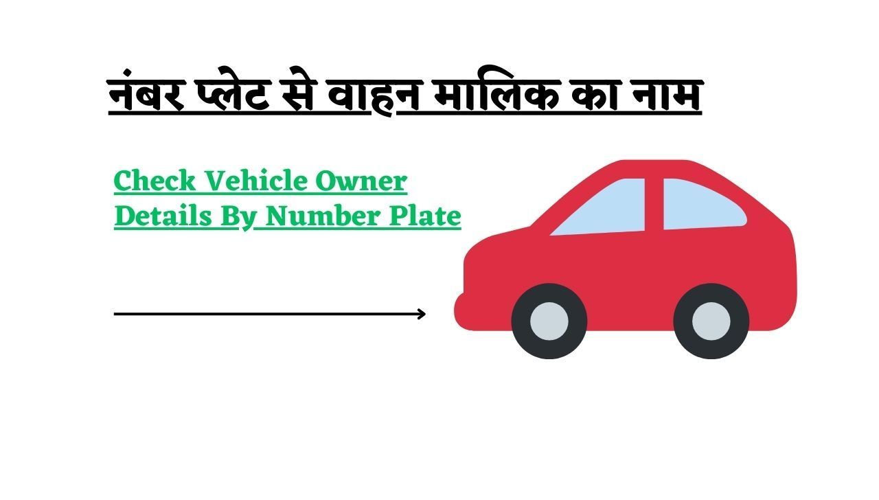Check Vehicle Owner Details By Number Plate - नंबर प्लेट से वाहन मालिक का नाम