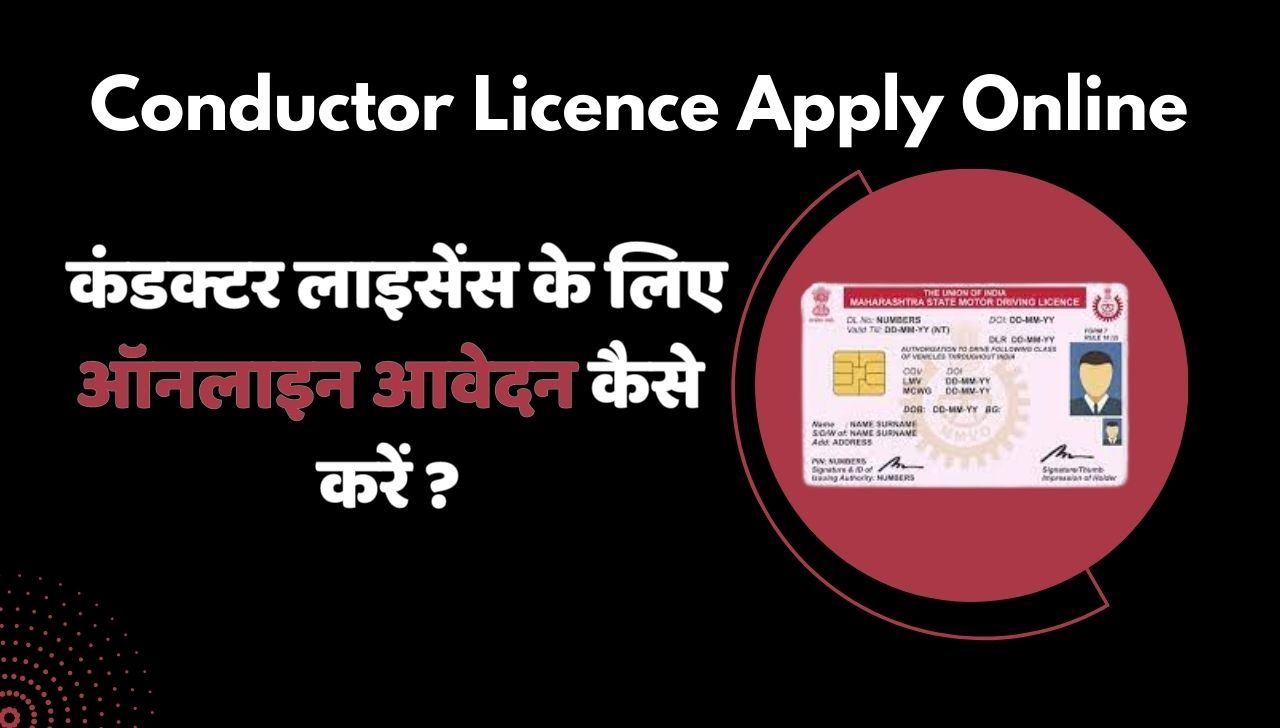 Conductor Licence Apply Online – कंडक्टर लाइसेंस के लिए ऑनलाइन आवेदन कैसे करें