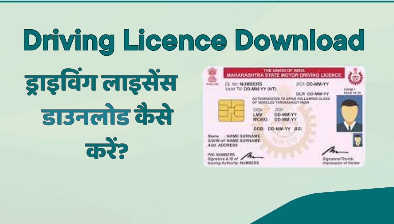 Driving Licence Download कैसे करें? देखें पूरी प्रक्रिया
