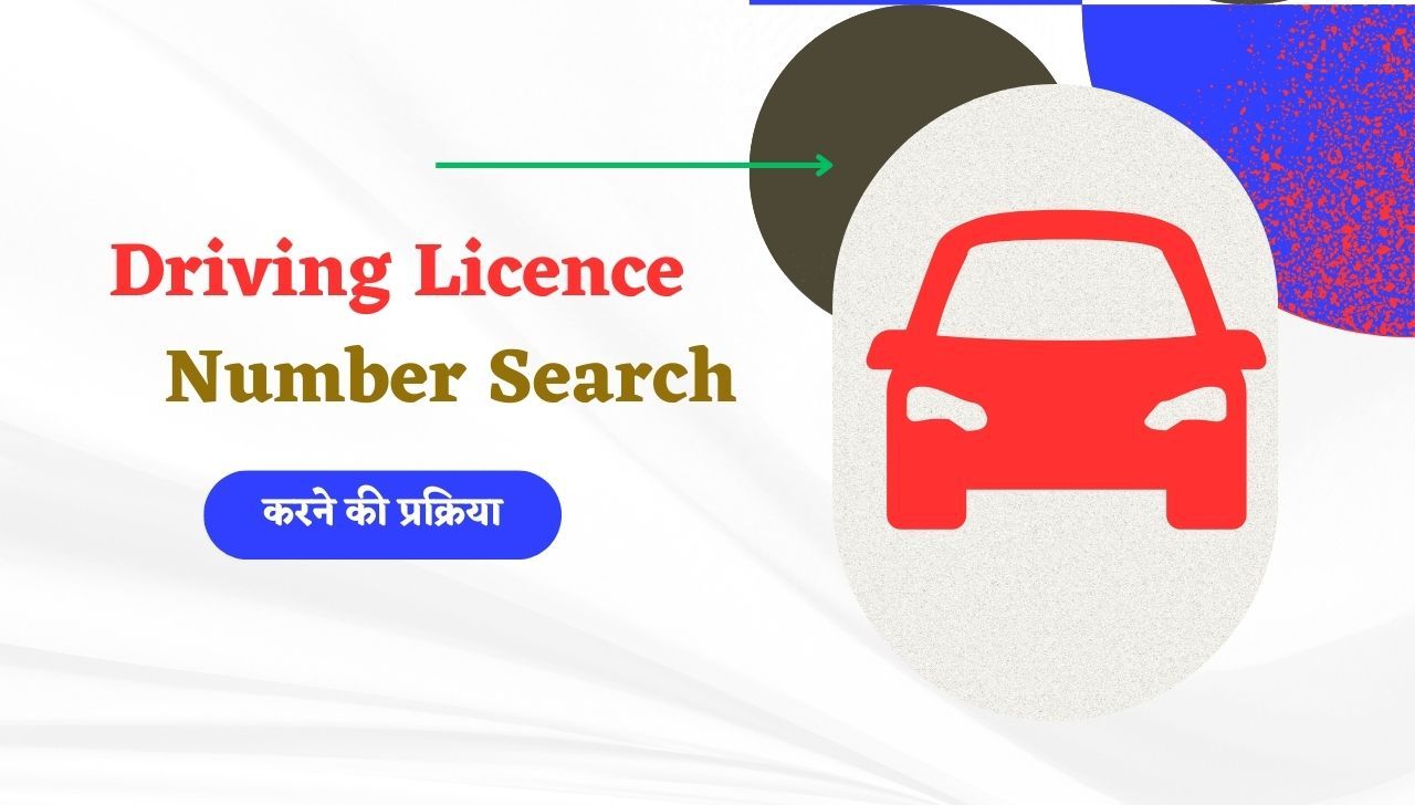 Check Driving Licence Number Online - ड्राइविंग लाइसेंस नंबर ऑनलाइन