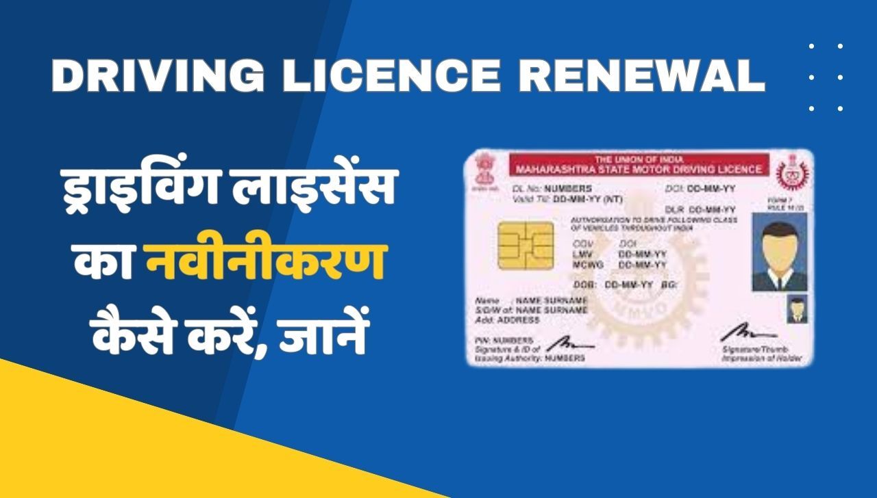 Driving Licence Renewal कैसे करें? देखें पूरी प्रक्रिया