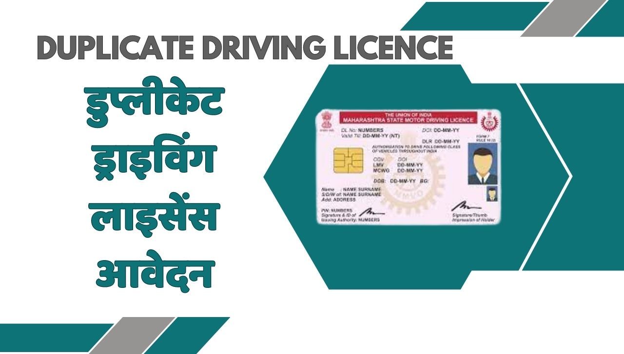 Duplicate Driving Licence - डुप्लीकेट ड्राइविंग लाइसेंस आवेदन