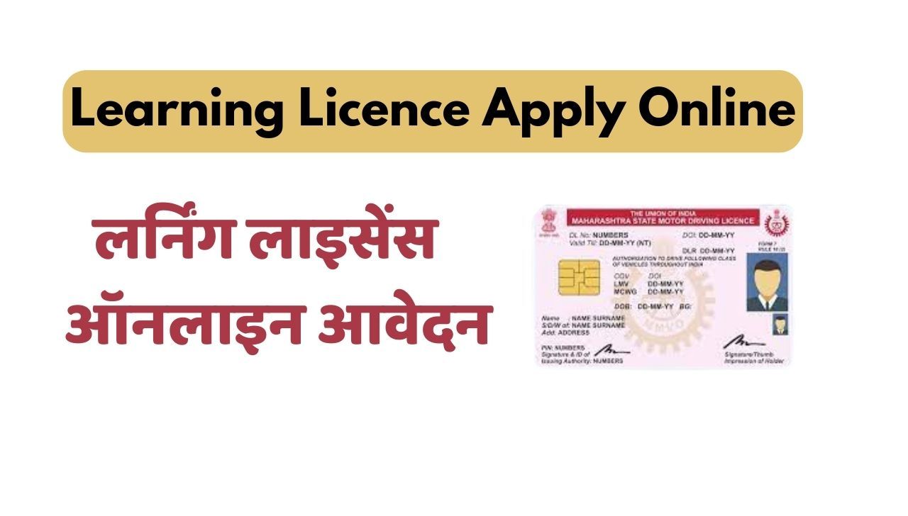 Learning Licence Apply Online – लर्निंग लाइसेंस ऑनलाइन आवेदन