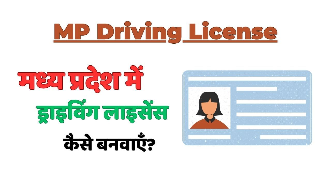 मध्यप्रदेश में ड्राइविंग लाइसेंस आवेदन की प्रक्रिया