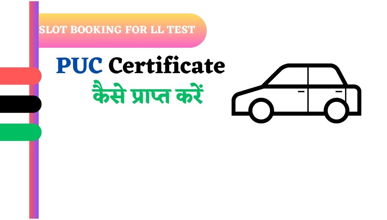 वाहन के लिए प्रदूषण सर्टिफिकेट (PUC Certificate) कैसे प्राप्त करें? जानें