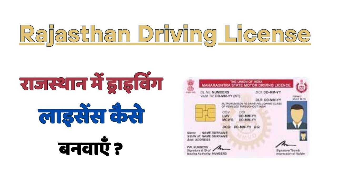 राजस्थान में ड्राइविंग लाइसेंस आवेदन की प्रक्रिया