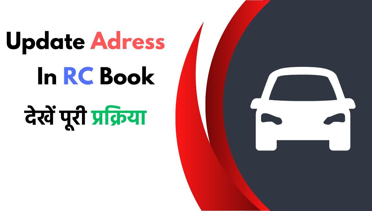Change Address In Vehicle RC Book - RC बुक में पते को अपडेट करने की प्रक्रिया