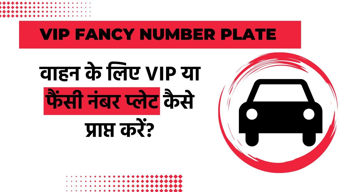 VIP Fancy Number Plate - वाहन के लिए VIP या फैंसी नंबर प्लेट कैसे प्राप्त करें? जानें