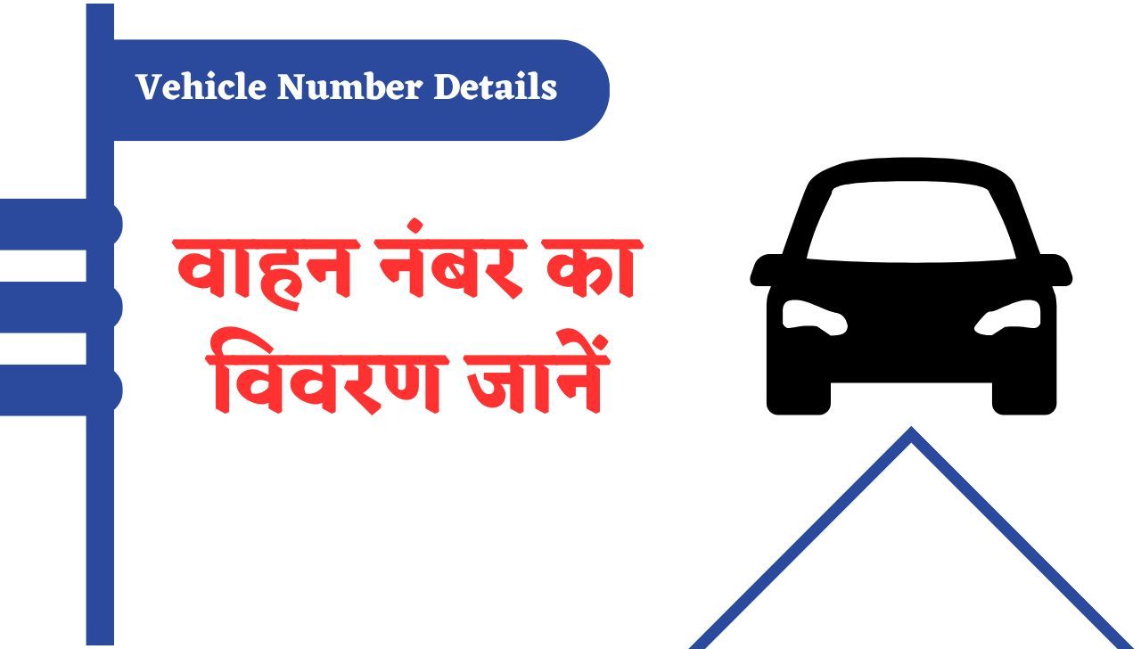 Vehicle Number Details - वाहन नंबर का विवरण जानें