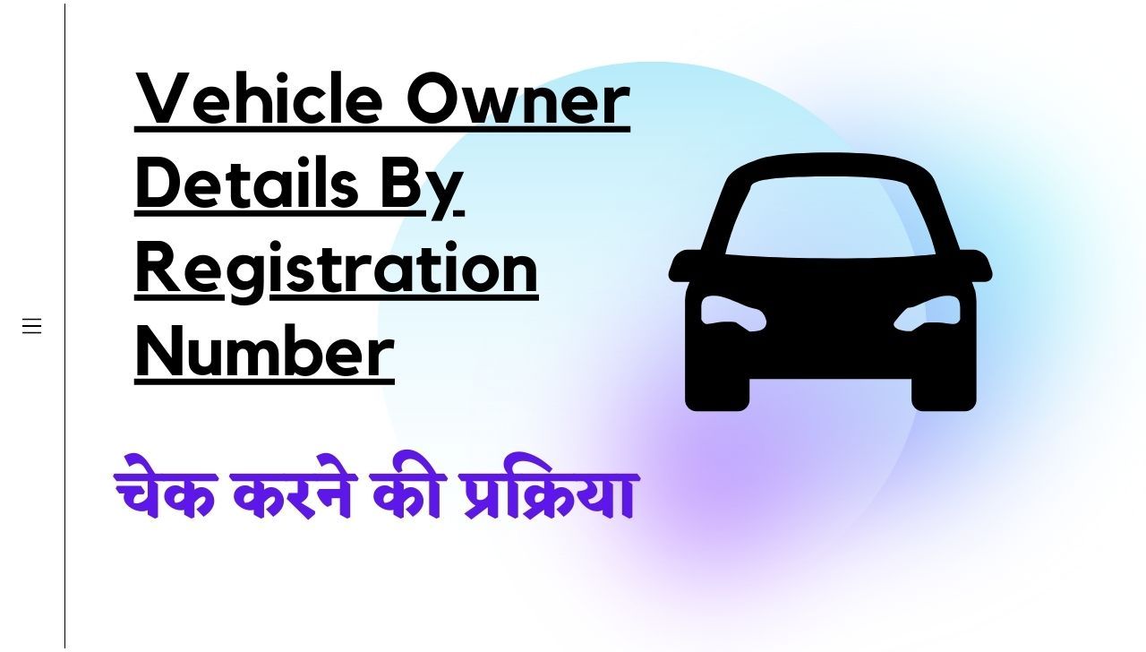 Vehicle Owner Details By Registration Number कैसे पता करें, जानें