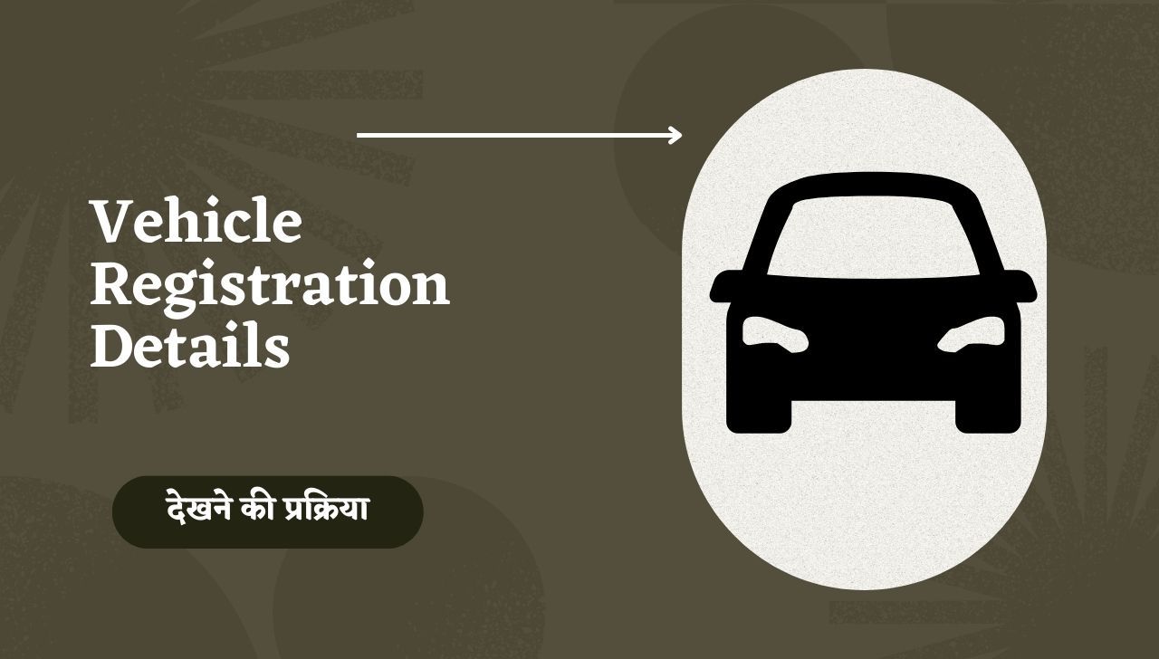 Vehicle Registration Details कैसे पता करें? जाने पूरी प्रक्रिया
